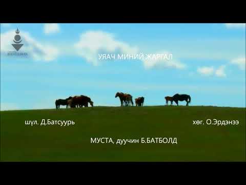 Видео: уяач миний жаргал