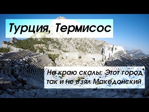 Видео: #131  Турция без "all inclusive", Термисос: На краю скалы - этот город так и не взял Македонский