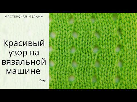 Видео: Ажурный узор на вязальной машине