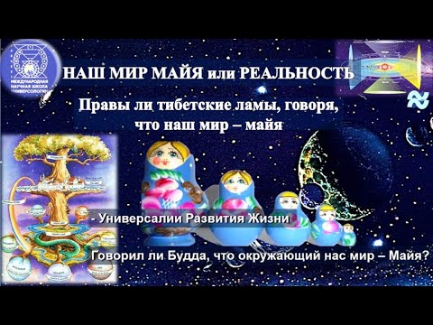 Видео: НАШ МИР - МАЙЯ или РЕАЛЬНОСТЬ? Правы ли тибетские ламы, говоря, что наш мир – майя?