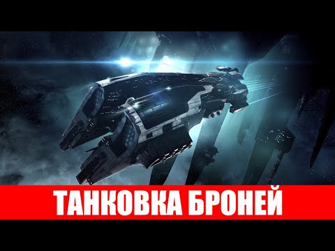 Видео: ТАНК БРОНЕЙ МОДУЛИ РИГИ НАВЫКИ ГАЙД ДЛЯ НОВИЧКОВ EVE ONLINE