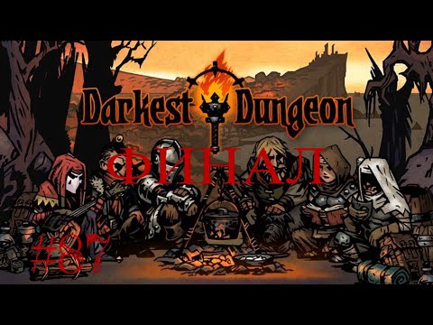 Видео: Завершение прохождения и возведение Кровавого крюка. Darkest Dungeon #87 (с DLC)