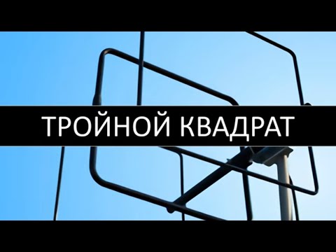 Видео: Тройной квадрат, тройное кольцо. Как сделать простую антенну для ТВ, цифрового ТВ и WiFi