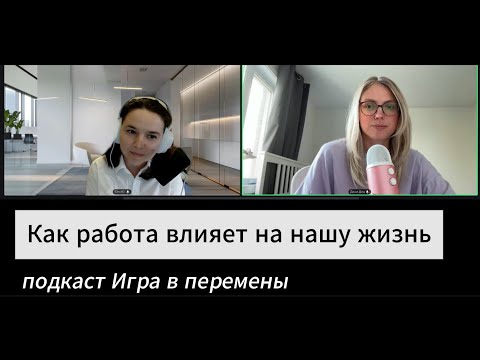 Видео: Как работа влияет на нашу жизнь