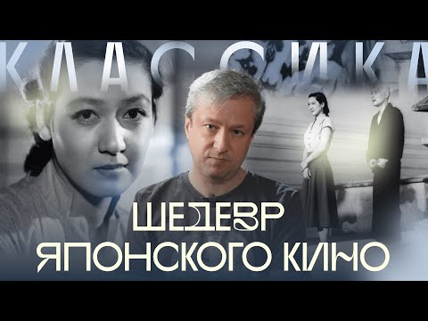 Видео: Великий японский фильм. Антон Долин о «Токийской повести»