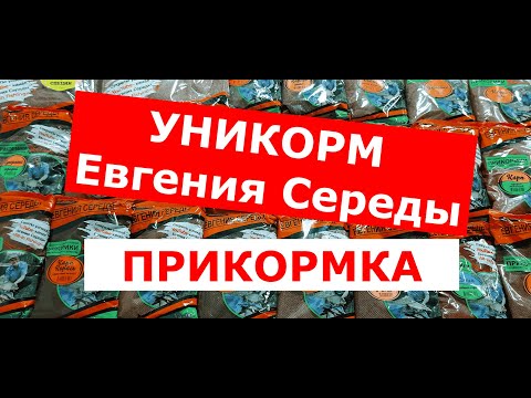 Видео: Прикормка УНИКОРМ Евгения СЕРЕДЫ. Обзор рыболовной прикормки Уникорм от производителя.