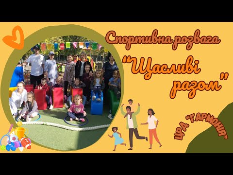 Видео: Спортивна розвага з батьками "Щасливі разом"  в ЦРД "Гармонія"