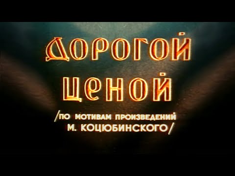 Видео: Дорогой ценой (1957) драма