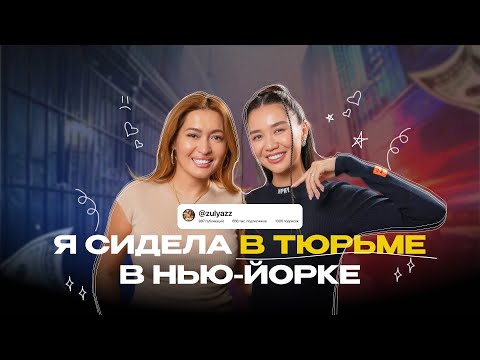 Видео: Зульфия Худиярова - меня посадили в тюрьму в Нью-Йорке