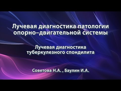 Видео: Советова Н.А. – Лучевая диагностика туберкулезного спондилита