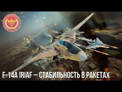 Видео: F-14A IRIAF – СТАБИЛЬНОСТЬ в РАКЕТАХ в WAR THUNDER