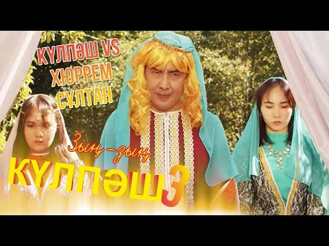 Видео: Күлпәш vs Хюррем сұлтан | Зың-зың Күлпәш | Зын Зын Кулпаш | 3-маусым