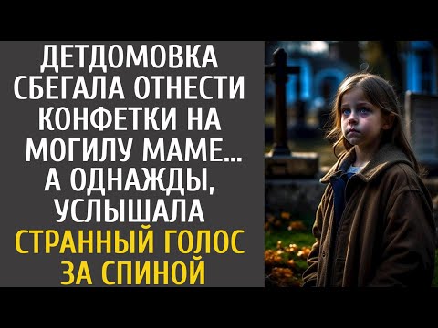 Видео: Детдомовка сбегала отнести конфетки на могилу маме… А однажды, услышала странный голос за спиной…