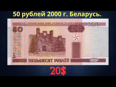 Видео: Реальная цена и обзор банкноты 50 рублей 2000 года. Беларусь.