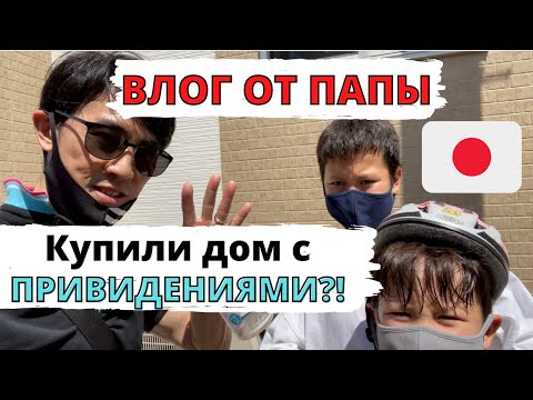 Видео: ЯПОНИЯ/ВЛОГ ОТ ПАПЫ ЯПОНЦА/КУПИЛИ ДОМ С ПРИВИДЕНИЯМИ/СМОТРИМ РЕДКИХ ЖИВОТНЫХ/ЯПОНИЯ ВЛОГ/VLOG JAPAN