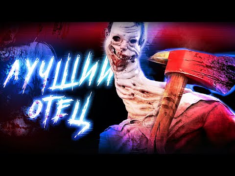 Видео: Родственные Тайны: ОТЕЦ СЕЙБЛ УОРД и НЕВЕДОМОЕ в Dead by Daylight || #dbd #теории