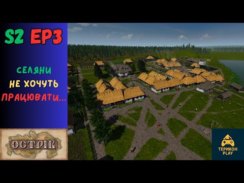 Видео: Ostriv (Острів) Проходження 💙💛 | Зробив селян заможними 🤑 перестали працювати 🤣