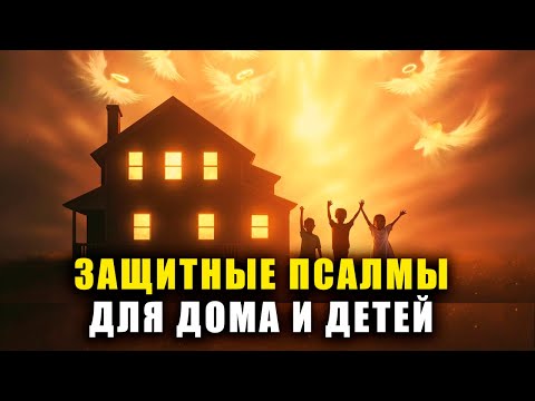 Видео: ПСАЛМЫ ДЛЯ ДЕТЕЙ И ДОМА — СЛУШАЙ ЭТУ МОЛИТВУ КАЖДЫЙ ДЕНЬ