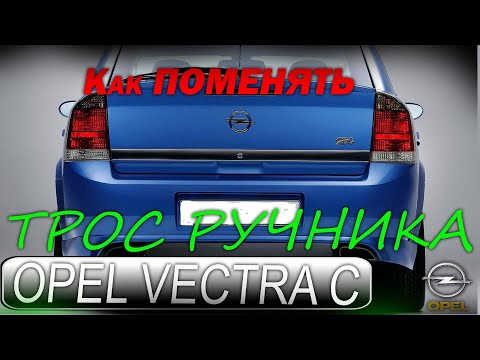 Видео: Opel Vectra C (Опель Вектра С ) - Как поменять трос ручника