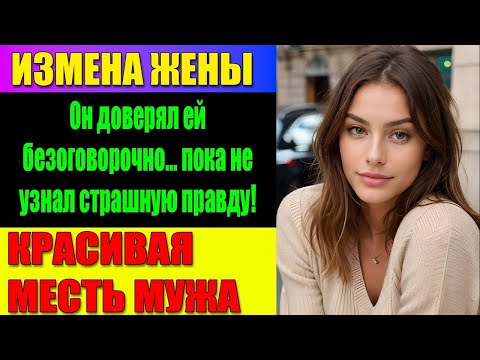 Видео: ИЗМЕНА ЖЕНЫ Он доверял ей 20 лет, Но утро раскрыло тайну, которую нельзя простить!