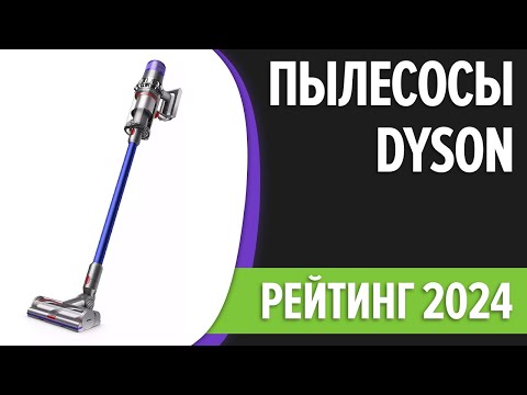 Видео: ТОП—7. Лучшие пылесосы Dyson [роботы, вертикальные, с влажной уборкой]. Рейтинг 2024 года!