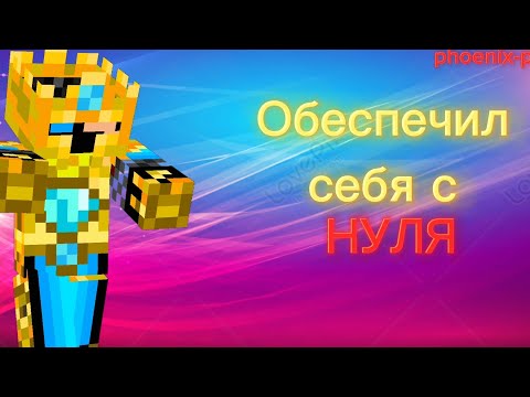 Видео: phoenix-pe | Обеспечил себя с НУЛЯ | FunTime | HolyWorld