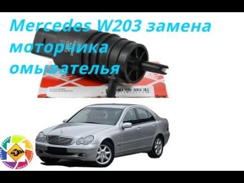 Видео: Mercedes W203 как заменить моторчик бачка омывателя  W203 how to replace the washer tank motor