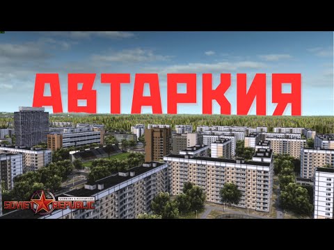 Видео: Автаркия по-советски.Workers & Resources: Soviet Republic #3