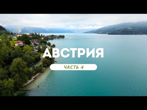 Видео: ПУТЕШЕСТВИЕ ПО АВСТРИИ НА МАШИНЕ: ЧАСТЬ 4, ИТОГИ