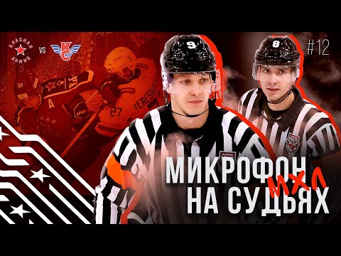 Видео: Микрофон на судьях МХЛ | КРАСНАЯ АРМИЯ – КРЫЛЬЯ СОВЕТОВ | ПОДСЛУШАНО