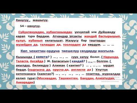 Видео: Кыргыз тили 9 кл.  Тема:  Бир   өңчөй    бышыктооч    Однородные   объстоятельства
