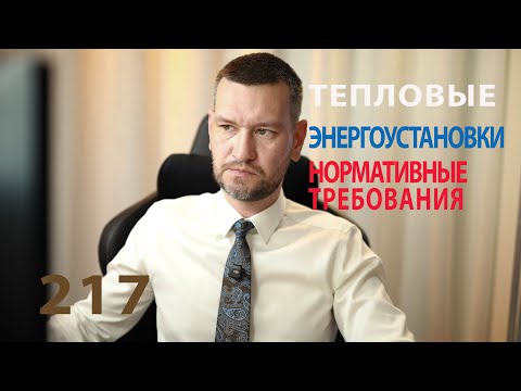 Видео: 217 тепловые энергоустановки обзор нормативных требований