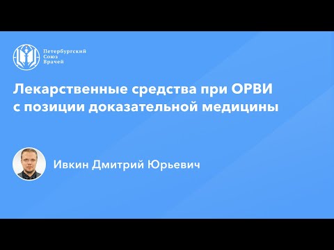 Видео: Лекарственные средства при ОРВИ с позиции доказательной медицины