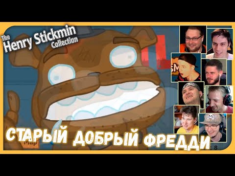 Видео: Реакции Летсплейщиков на Отсылку на ФНАФ из Henry Stickmin Collection