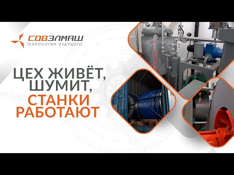 Видео: «Цех живёт, шумит, станки работают»: ПКТБ «Совэлмаш» сегодня