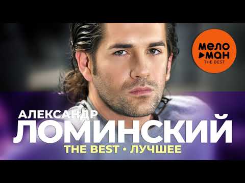 Видео: Александр Ломинский - The Best - Лучшее