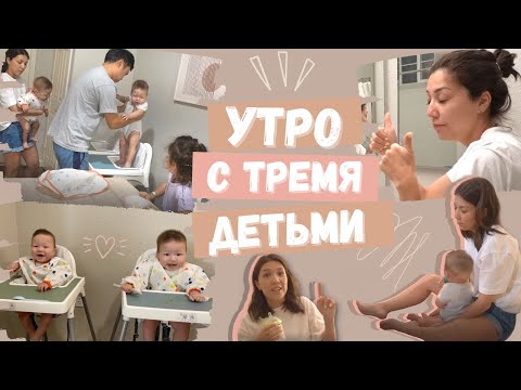 Видео: Утренняя Рутина | Доброе Прекрасное Утро с Тремя Детьми