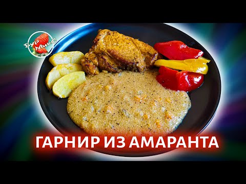 Видео: ВСЕ СЕКРЕТЫ ПРИГОТОВЛЕНИЯ правильной каши из семян АМАРАНТА 🥣 Amaranth seed porridge