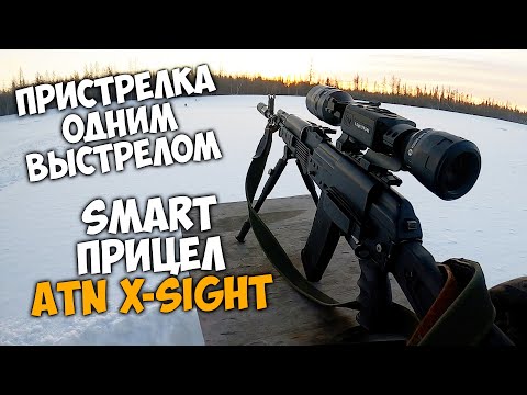 Видео: Пристрелка "ОДНИМ ВЫСТРЕЛОМ" / УМНЫЙ прицел ATN x-sight 3*9x