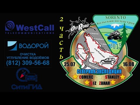 Видео: Северная экспедиция часть 2