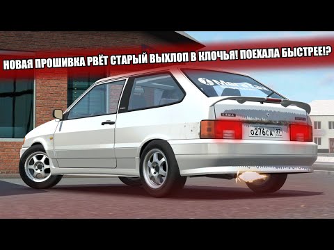 Видео: РАВЁМ СТОКОВЫЙ ВЫХЛОП В КЛОЧЬЯ! RCD Russian Car Drift 