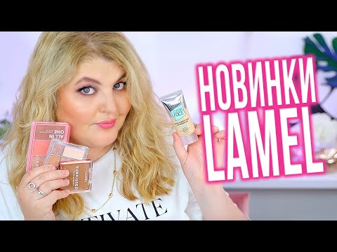 Видео: Все лицо НОВИНКАМИ LAMEL!