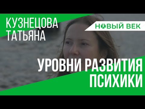 Видео: Уровни развития психики