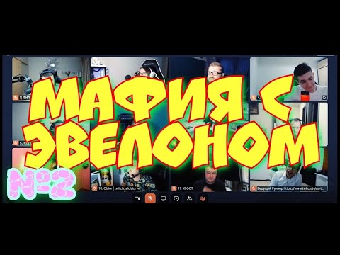 Видео: Мафия Эвелона Манурин,Вернишаверму,Аринян,Инсайдер,Картман,Хвост,Олсиор,Дина,Камик,Флешнайт