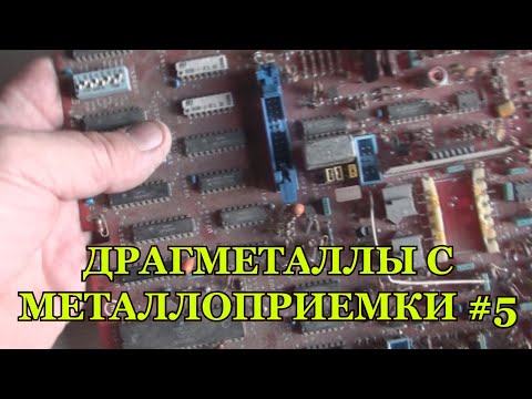 Видео: ДРАГМЕТАЛЛЫ С МЕТАЛЛОПРИЕМКИ #5