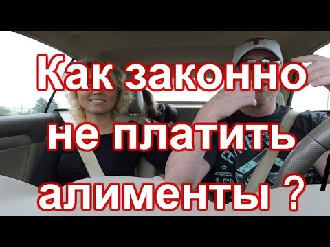 Видео: Как не платить алименты I секрет от адвоката