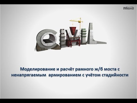 Видео: Расчёт рамного ж/б моста с ненапрягаемым армированием с учётом стадийности возведения