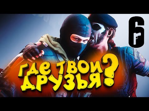 Видео: ГДЕ ТВОИ ДРУЗЬЯ? - Rainbow Six Siege