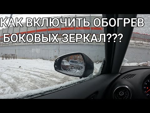 Видео: КАК ВКЛЮЧИТЬ ОБОГРЕВ БОКОВЫХ ЗЕРКАЛ??? СОВЕТЫ НОВИЧКАМ