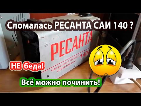 Видео: Ресанта 140 Не варит но включается. Горит индикатор перегрузки.  Ремонт.